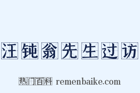汪钝翁先生过访是什么意思的图片